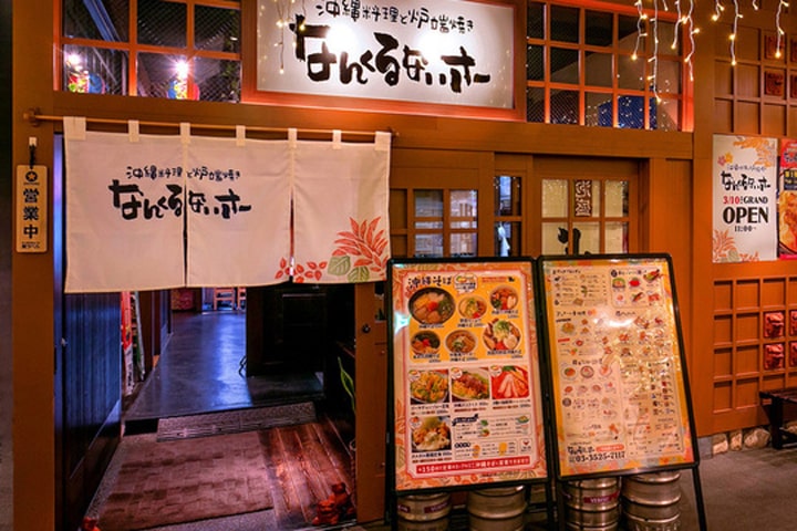 沖縄料理と炉端焼き なんくるないさー 秋葉原店