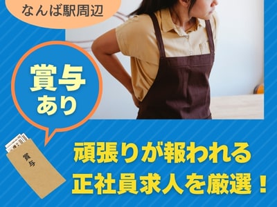 【なんば駅周辺】賞与あり◎頑張りが報われる飲食業界の正社員求人を厳選！