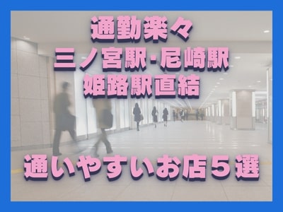 通勤楽々☆駅直結！好立地のお店で働こう！三ノ宮駅・尼崎駅・姫路駅編