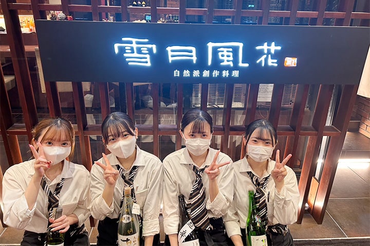 自然派創作料理 雪月風花 本店