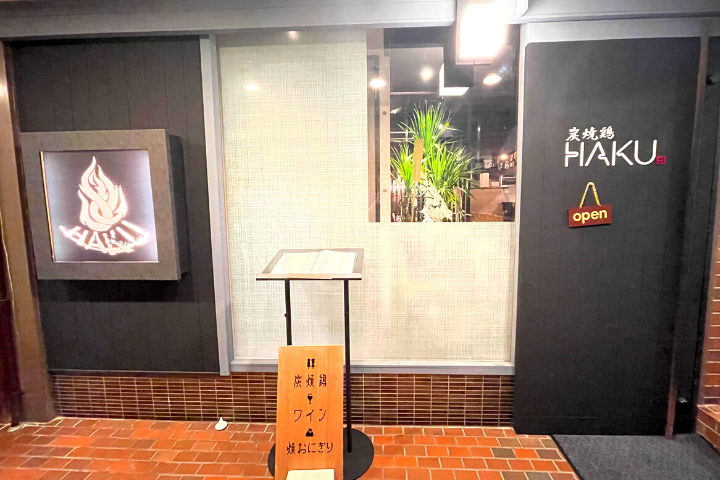 炭焼鶏 HAKU