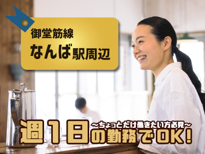 なんば駅周辺で週1日勤務OKのアルバイト・バイト求人