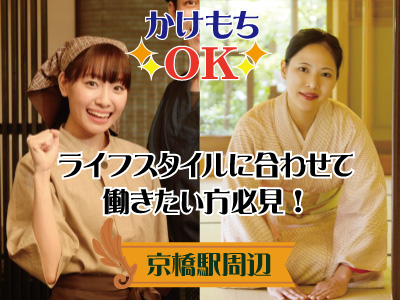 かけもち・ダブルワークOK！京橋駅のアルバイト求人2選！