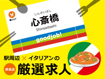 イタリアン&心斎橋駅周辺の厳選求人情報
