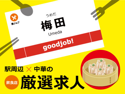 【梅田駅】中華料理店の正社員・アルバイト求人を厳選紹介！