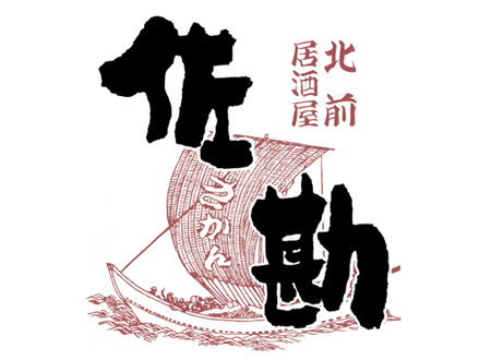 北前居酒屋 佐勘 