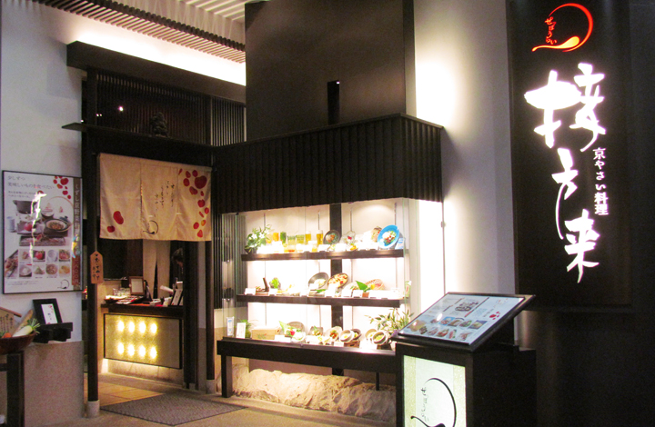 京やさい料理　接方来　京都駅前ビル店