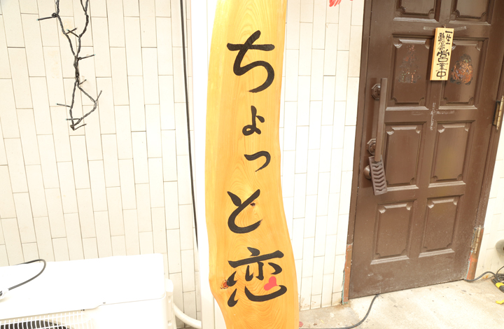 ちょっと恋