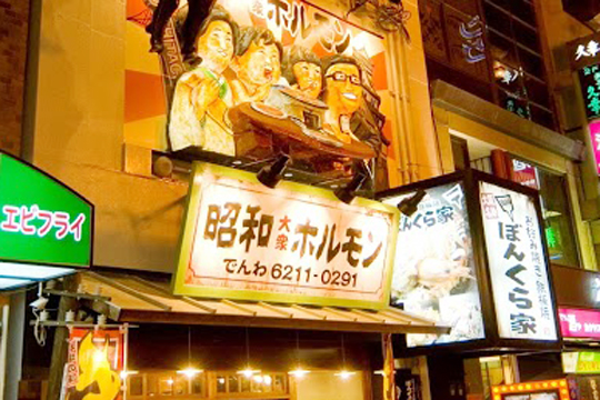 昭和大衆ホルモン 道頓堀店