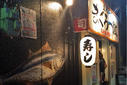 立ち寿司 まぐろ一徹 千日前店