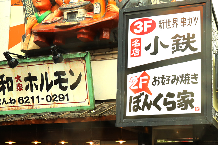 新世界 串カツ 名店 小鉄 道頓堀店