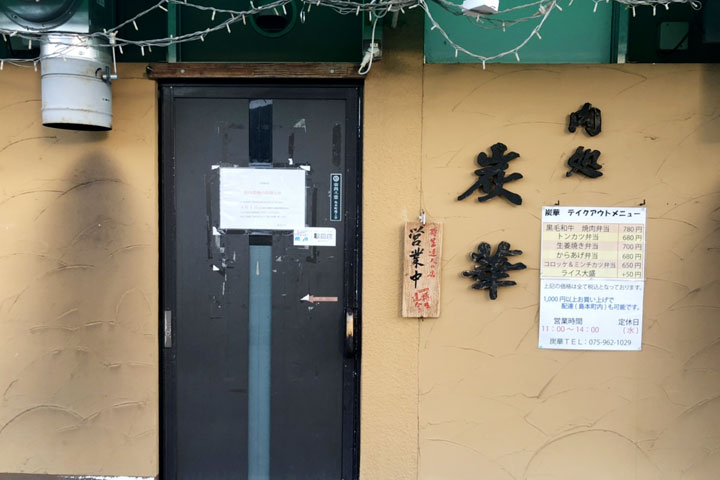 肉処　炭華