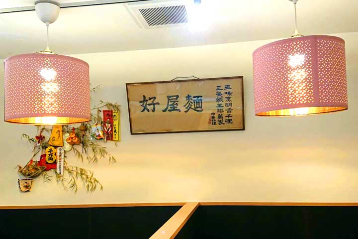 好屋麺（すきやめん）