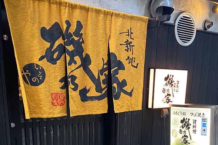 磯乃家