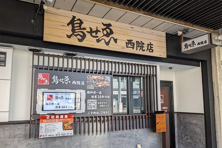 鳥せゑ 西院店