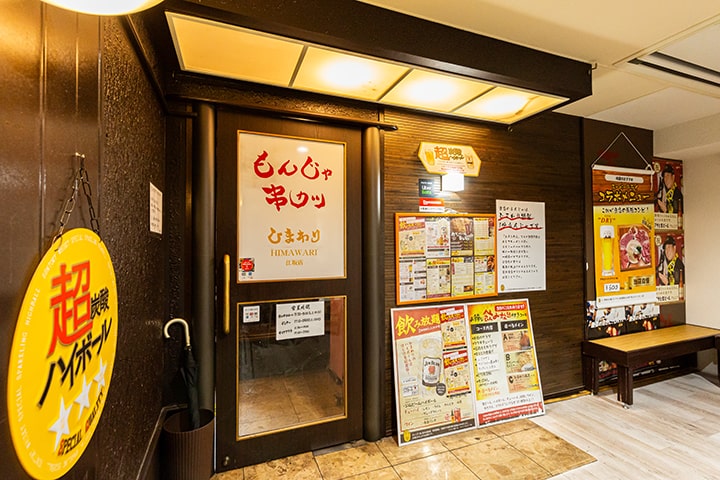 串カツもんじゃ ひまわり 江坂店