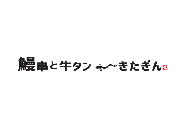 鰻と牛タン ろ端焼き きたぎん 祖師ヶ谷大蔵