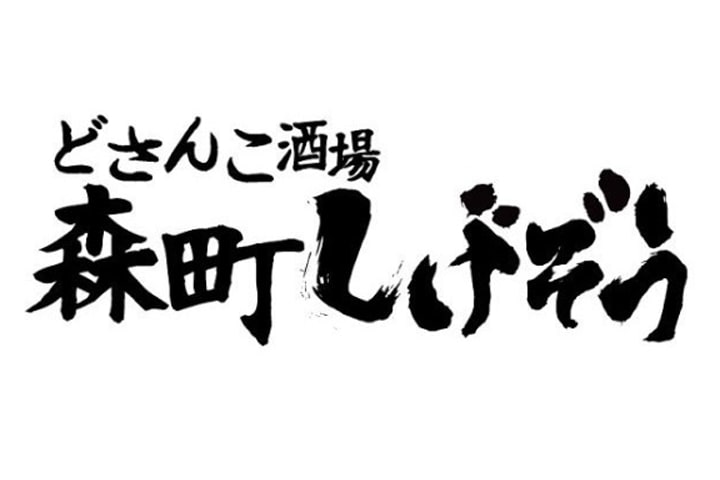 どさんこ酒場森町しげぞう 八重洲店