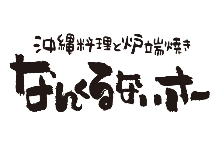 沖縄料理と炉端焼き なんくるないさー 秋葉原店