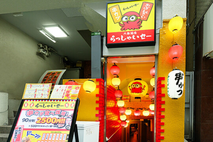 食べ飲み放題　大衆酒場　串カツとおばんざいのらっしゃいセー