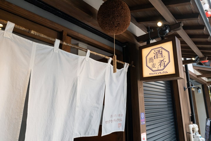 酒と肴と蕎麦 サカナケンキュウジョ