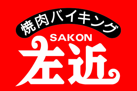 バイキング左近 本店