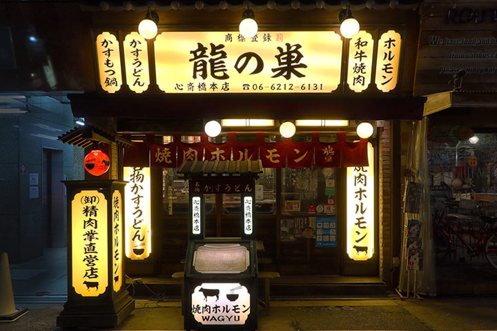 博多焼肉ホルモン 龍ノ巣 心斎橋本店