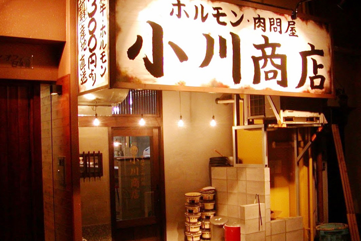 ホルモン 肉問屋 小川商店 日本橋店