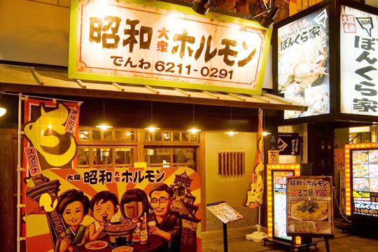 昭和大衆ホルモン 道頓堀店