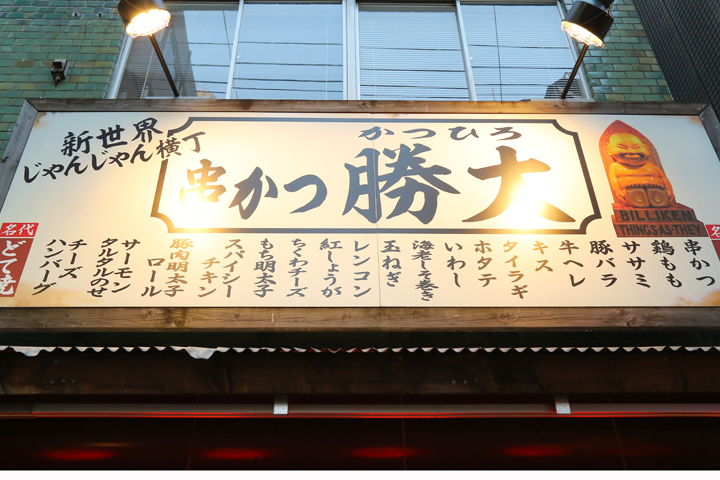 新世界じゃんじゃん横丁 串かつ 勝大 西中島店