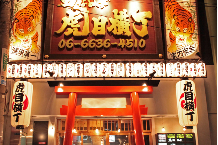 ホルモン 肉問屋 小川商店 虎目横丁店