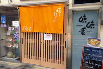 京のカレーうどん 味味香
