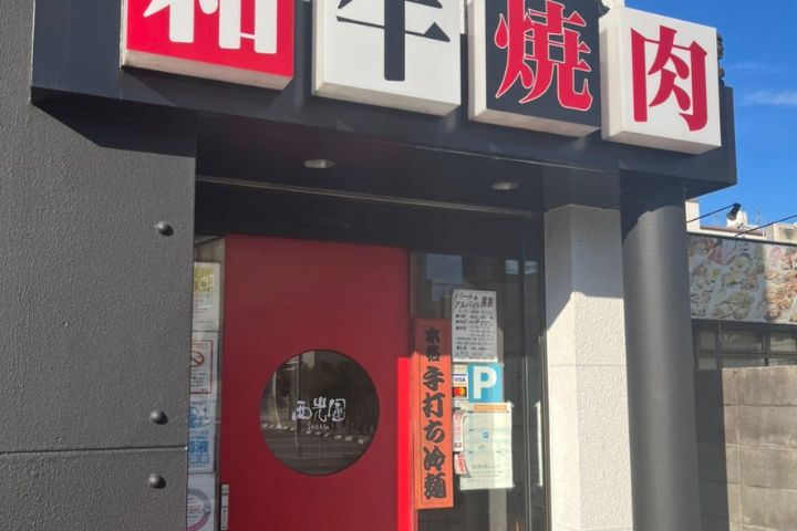 西光園 岸田堂店