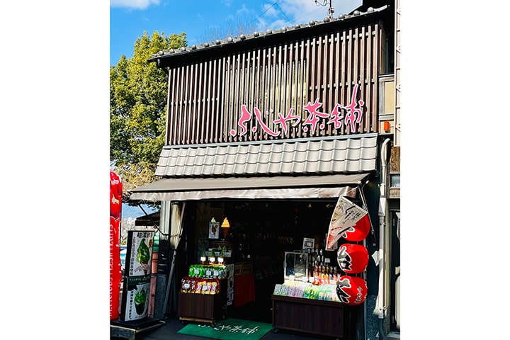 宇治茶専門店 ふじや茶舗
