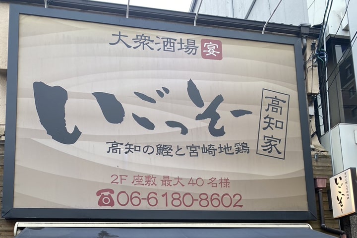 大衆酒場 いごっそー