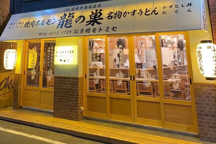 焼肉ホルモン 龍の巣 心斎橋モトミセ