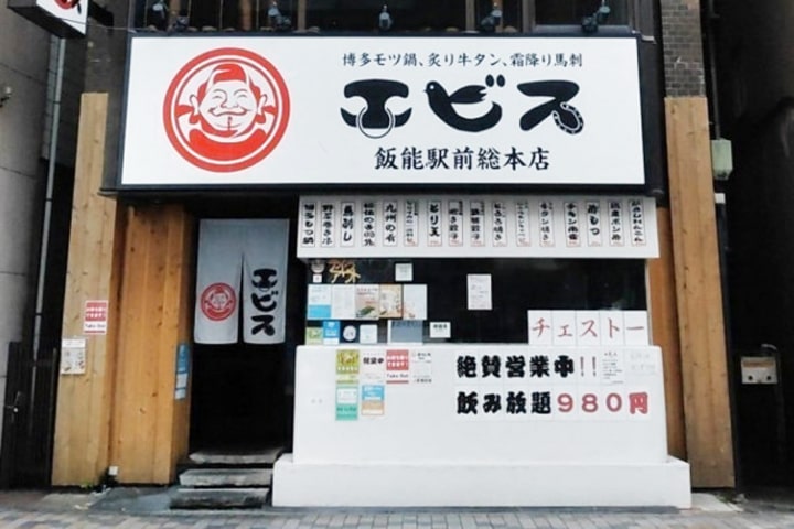 エビス 飯能総本店