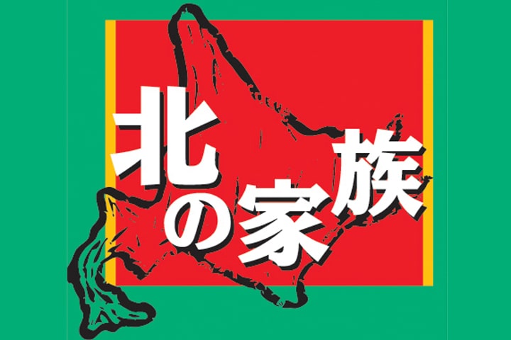 北の家族 武蔵浦和店
