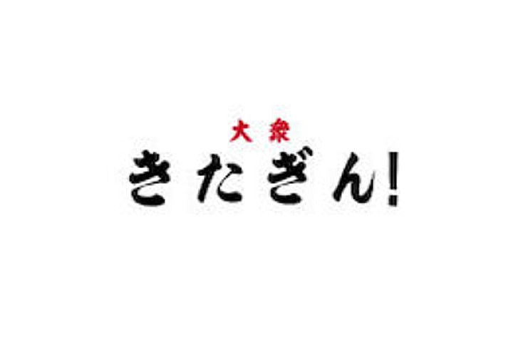 きたぎん！