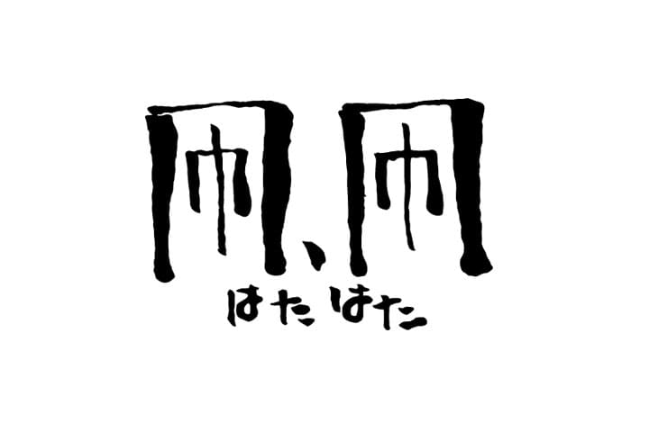 凧凧 八幡山