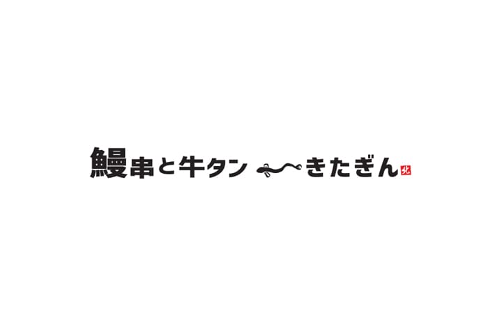 鰻と牛タン ろ端焼き きたぎん 祖師ヶ谷大蔵