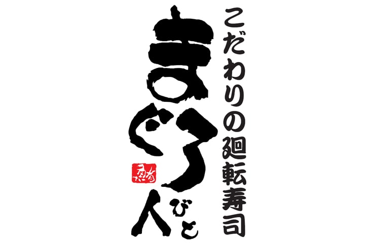 まぐろ人 立川店