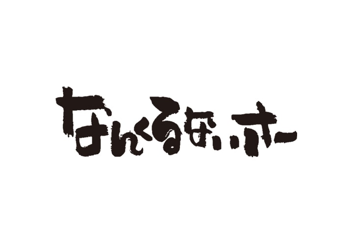 ナンクルナイサきばいやんせー さいたま新都心店