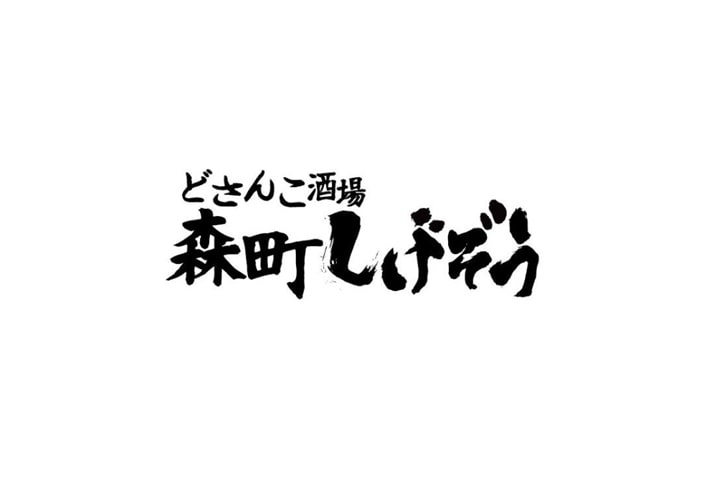 どさんこ酒場森町しげぞう 八重洲店