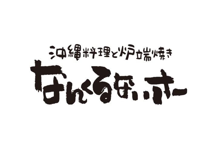 沖縄料理と炉端焼き なんくるないさー 秋葉原店