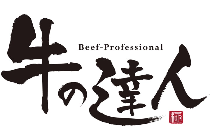 牛の達人 Private本店