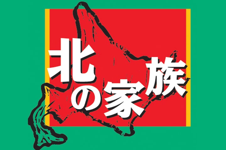 北の家族 なんば千日前店