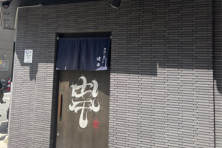 串揚げ専門店 健串