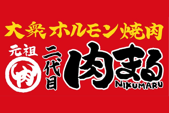 大衆ホルモン焼肉 二代目 肉まる