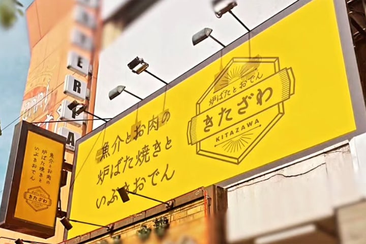 炉ばたとおでん きたざわ